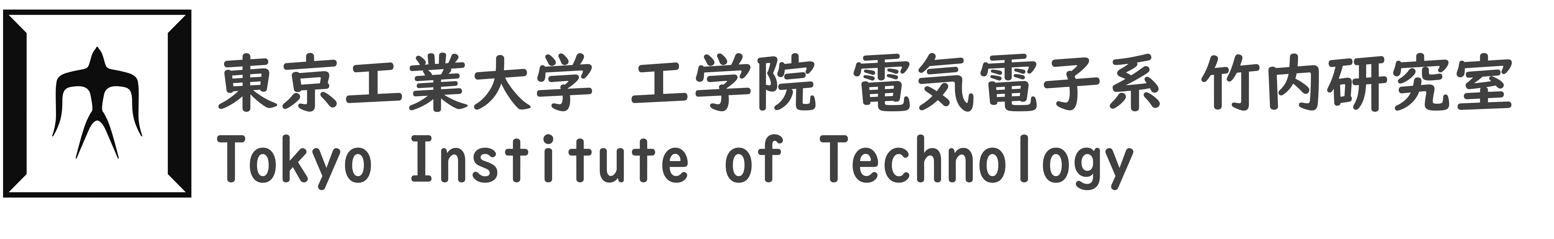 東京工業大学 工学院 電気電子系 竹内研究室