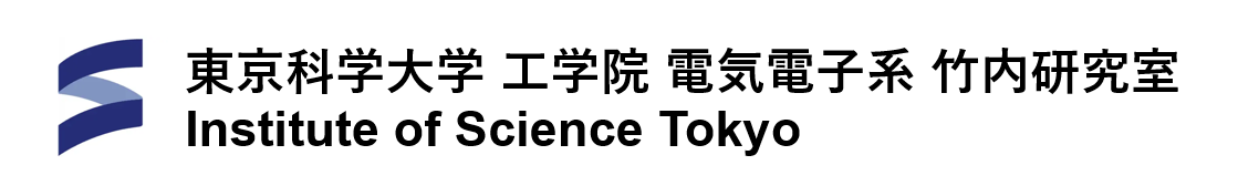 東京科学大学 工学院 電気電子系 竹内研究室